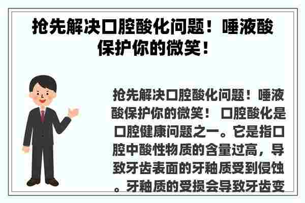 抢先解决口腔酸化问题！唾液酸保护你的微笑！